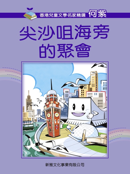 Title details for 尖沙咀海旁的聚會 by 何紫 - Available